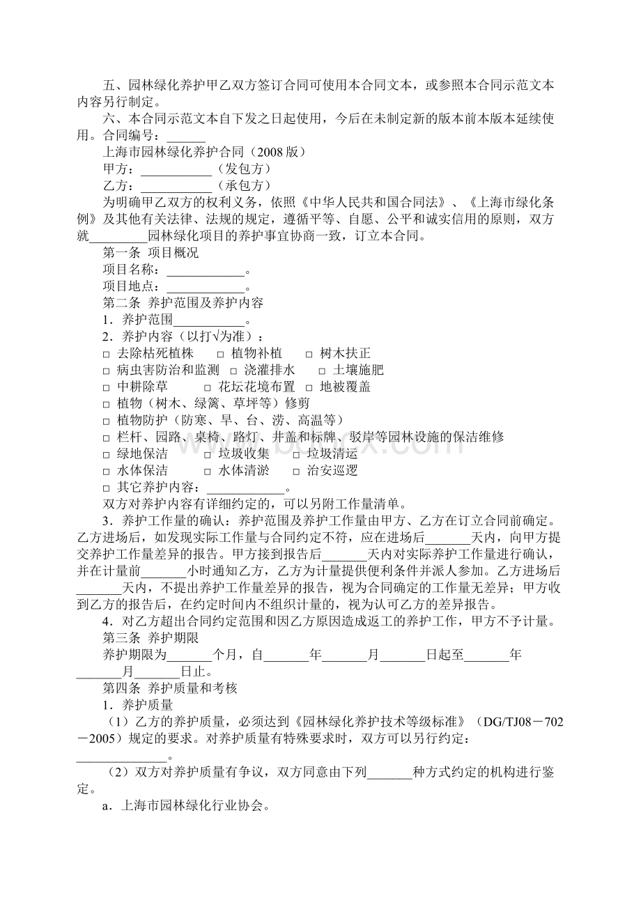 上海市园林绿化养护合同实用版Word文档下载推荐.docx_第2页