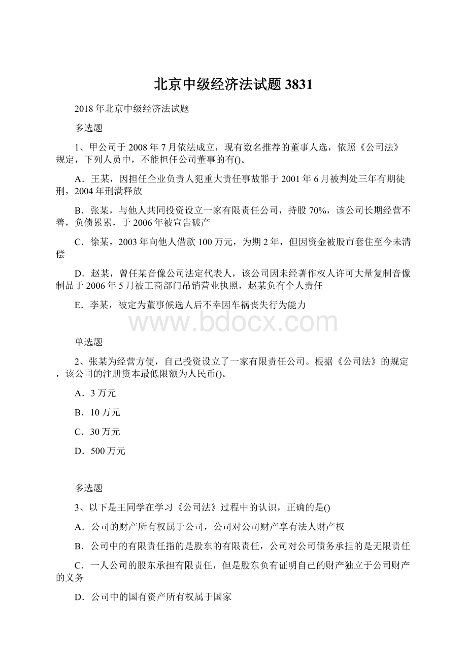北京中级经济法试题3831.docx_第1页