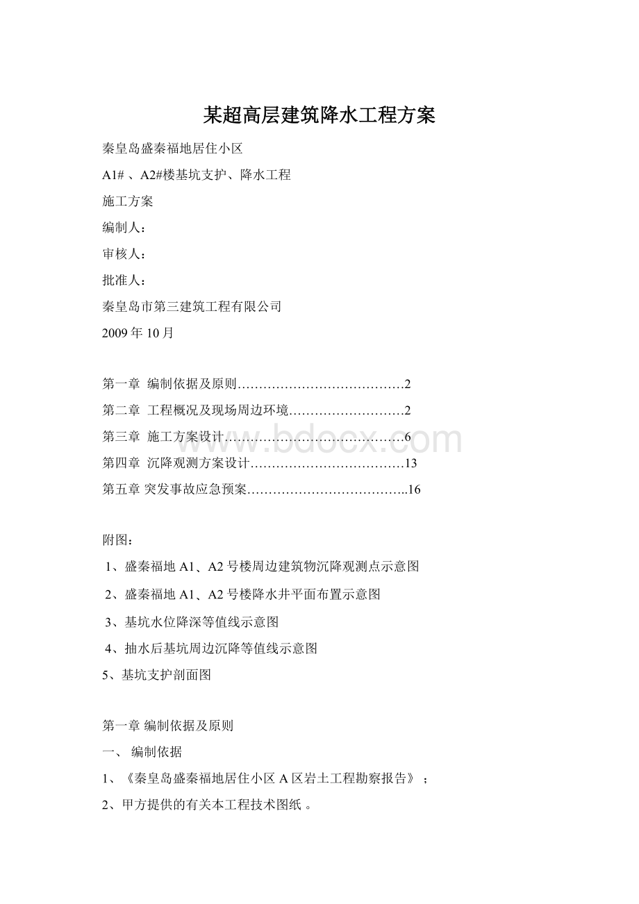 某超高层建筑降水工程方案Word文档格式.docx