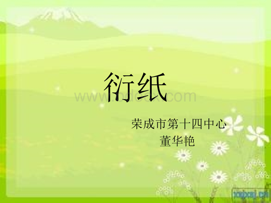 衍纸PPT推荐.ppt