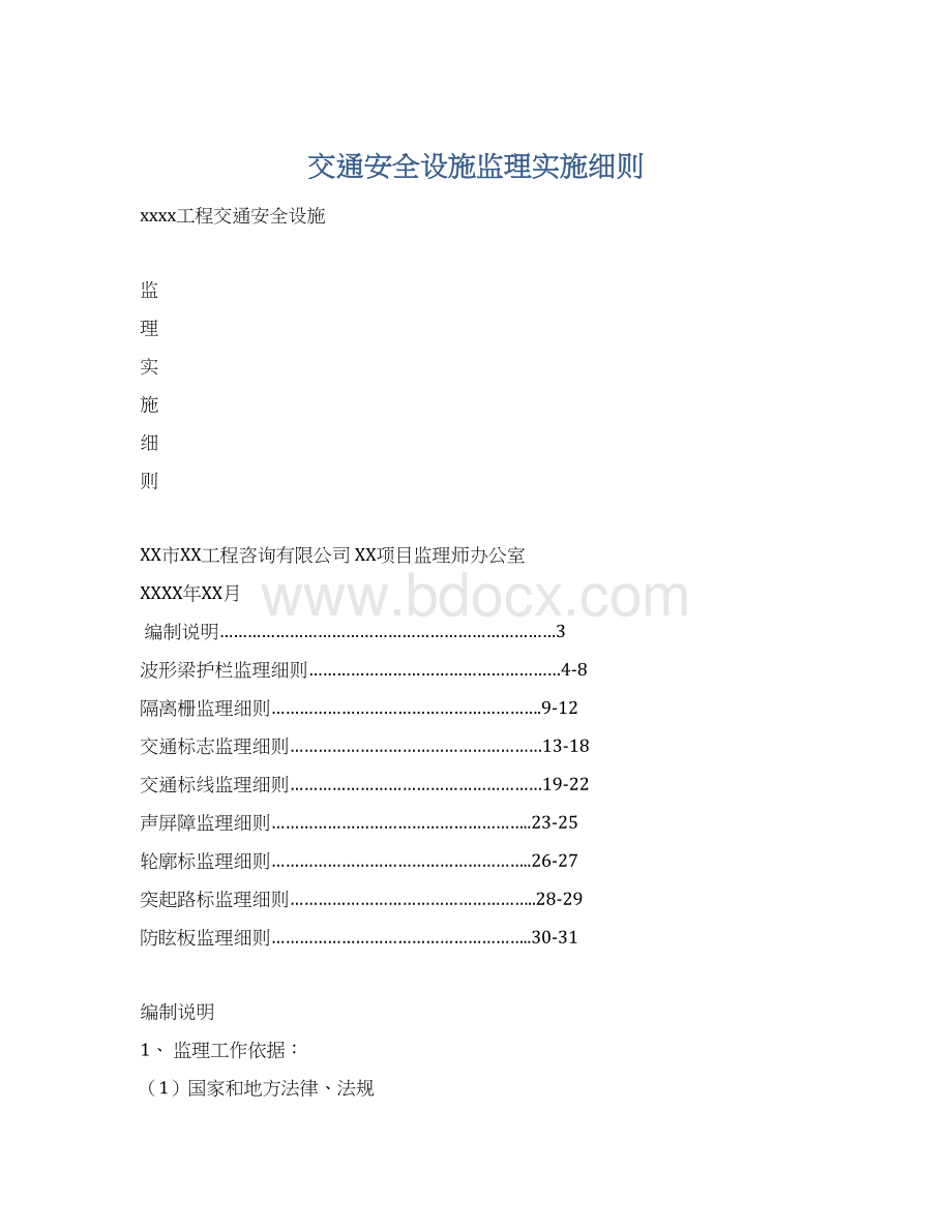 交通安全设施监理实施细则.docx_第1页