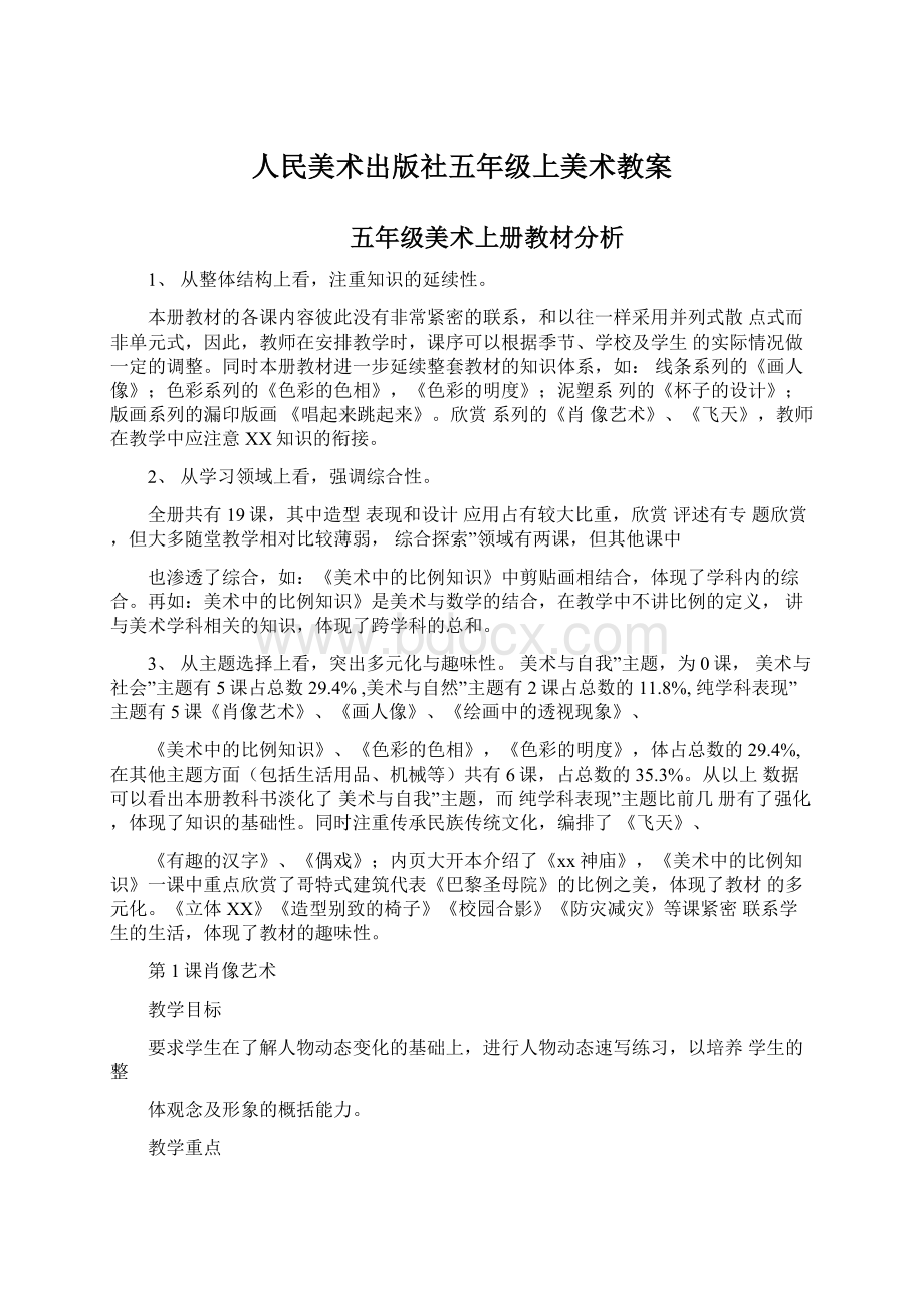 人民美术出版社五年级上美术教案Word文档下载推荐.docx_第1页