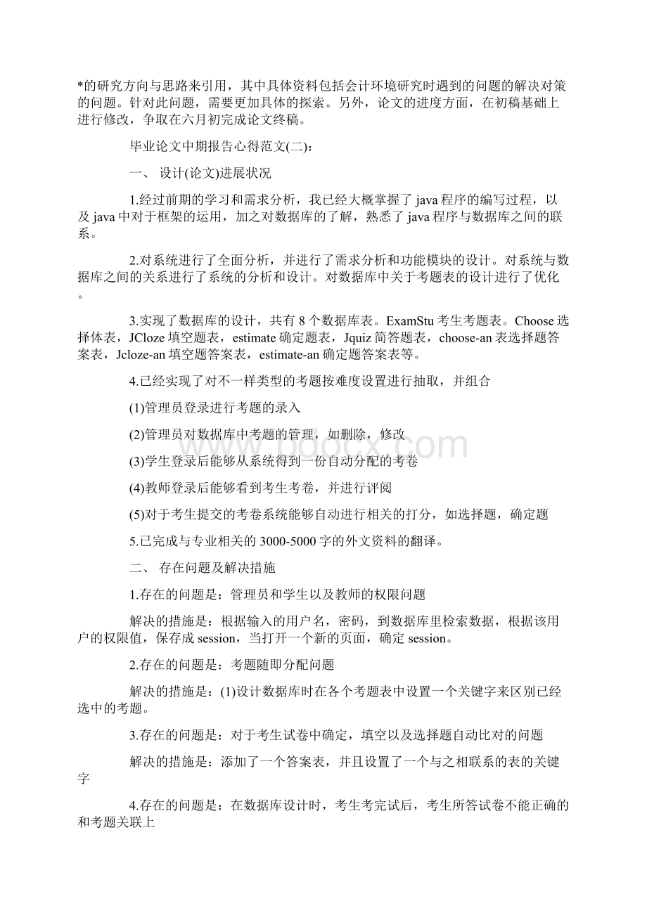 关于毕业论文中期报告心得范文十篇.docx_第2页