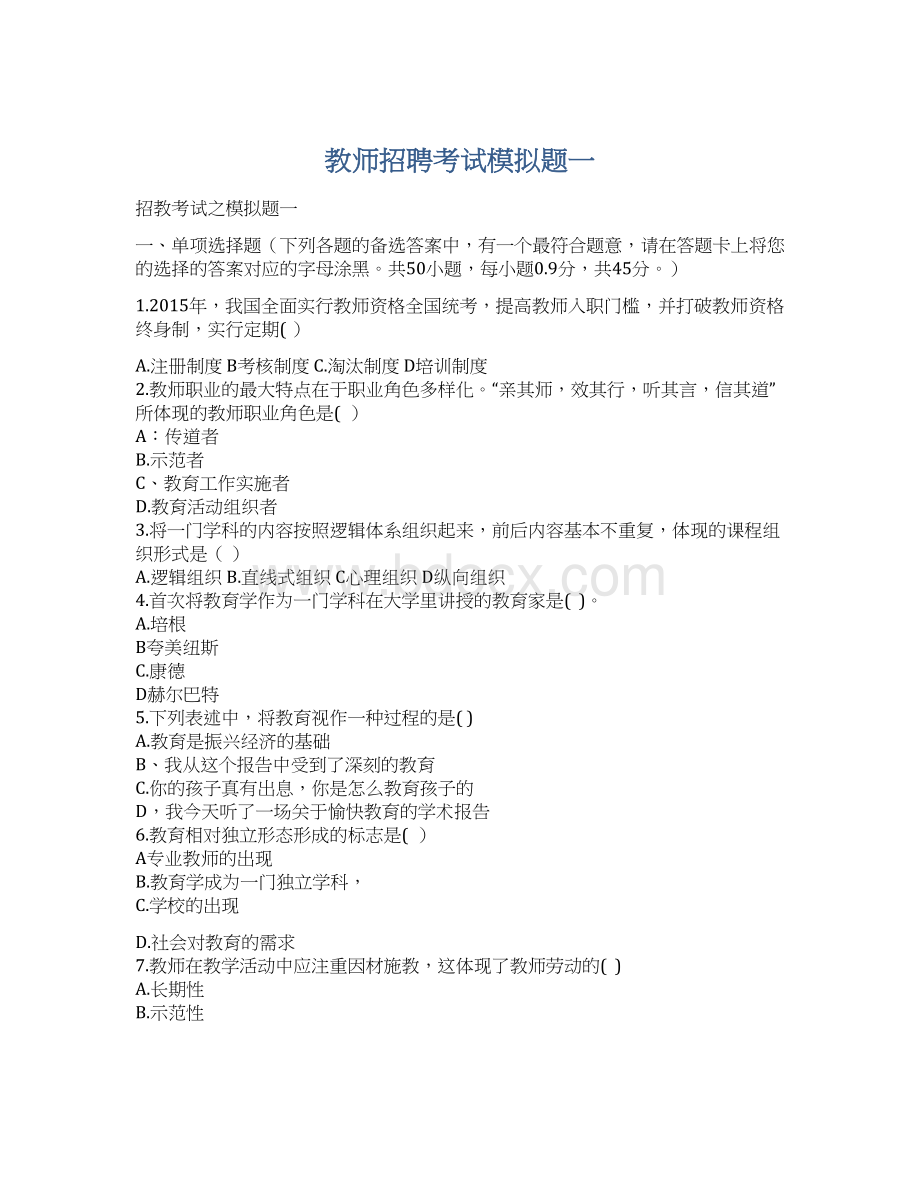 教师招聘考试模拟题一Word文档下载推荐.docx_第1页