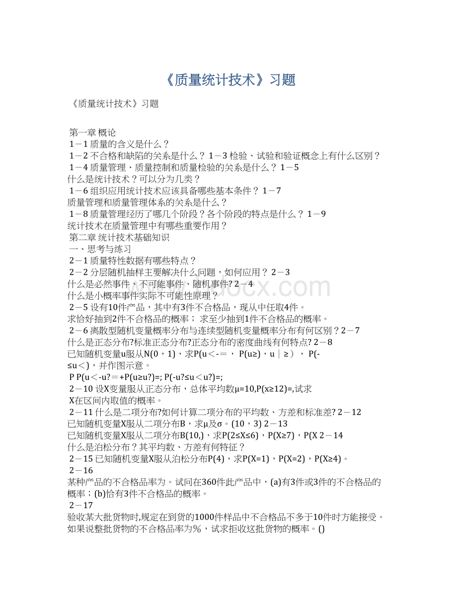 《质量统计技术》习题.docx