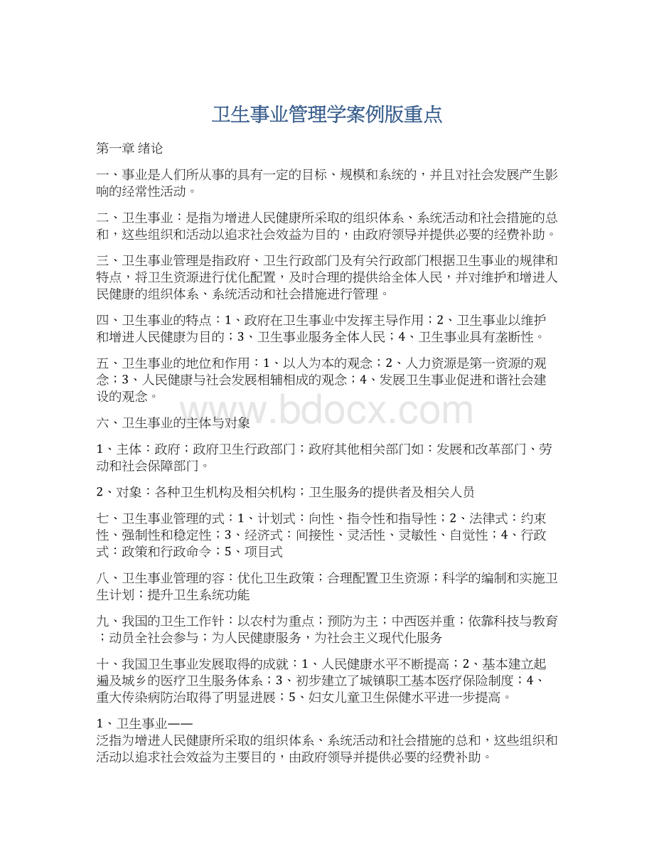 卫生事业管理学案例版重点.docx_第1页