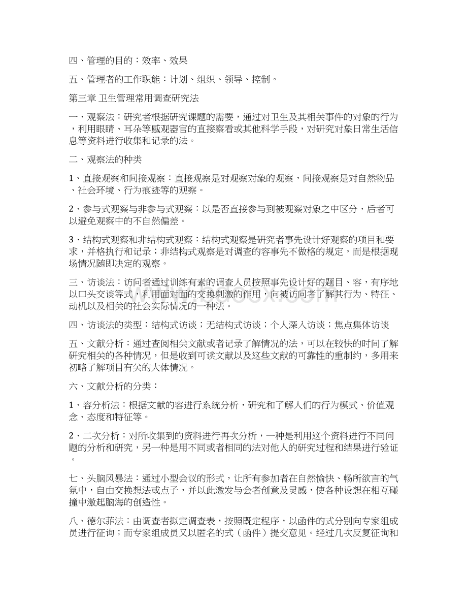 卫生事业管理学案例版重点Word格式文档下载.docx_第3页