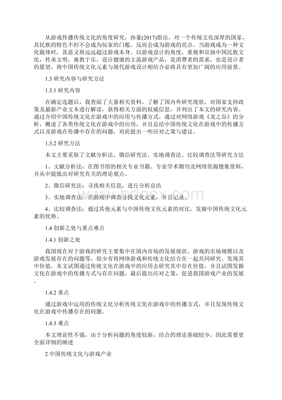 中国传统文化在游戏中的应用与传播方式研究以端游龙之谷为例Word格式文档下载.docx_第3页