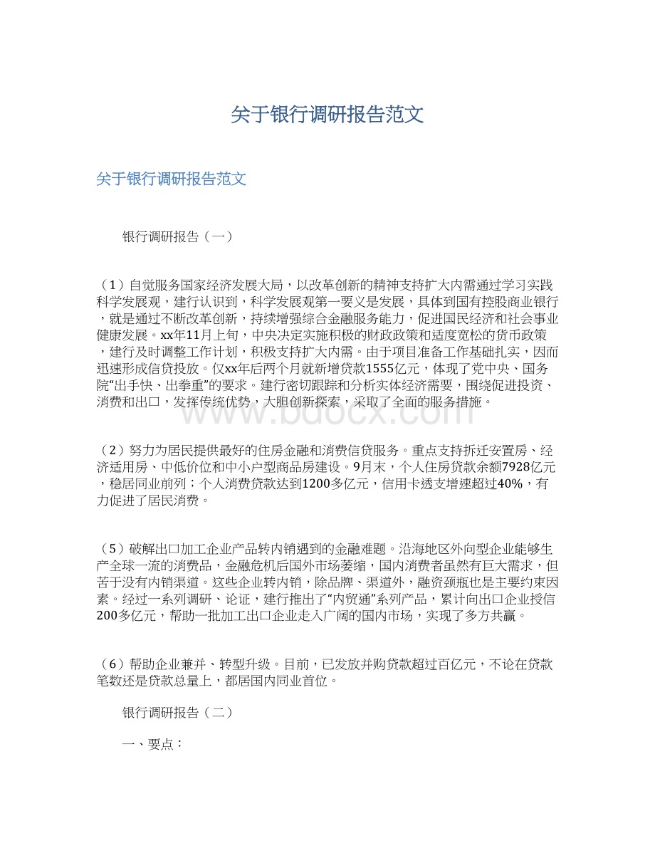 关于银行调研报告范文文档格式.docx