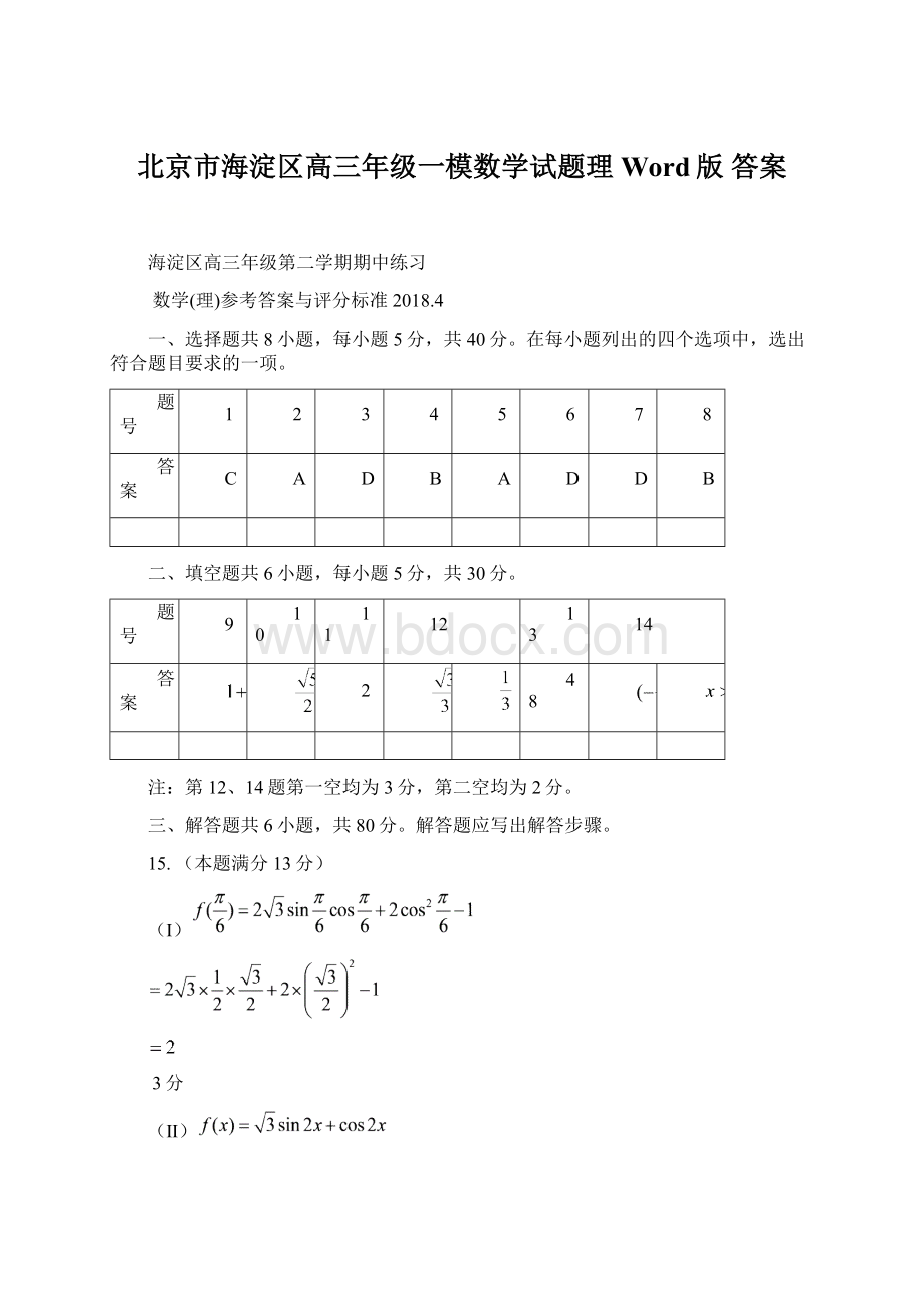 北京市海淀区高三年级一模数学试题理Word版 答案.docx_第1页