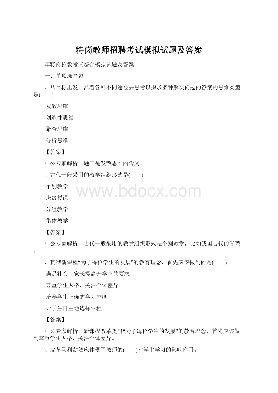 特岗教师招聘考试模拟试题及答案Word下载.docx_第1页