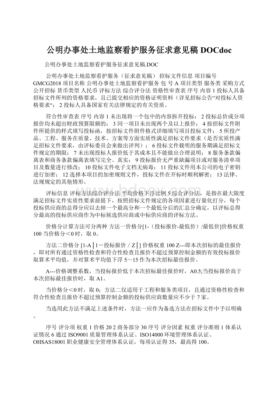 公明办事处土地监察看护服务征求意见稿DOCdocWord下载.docx_第1页