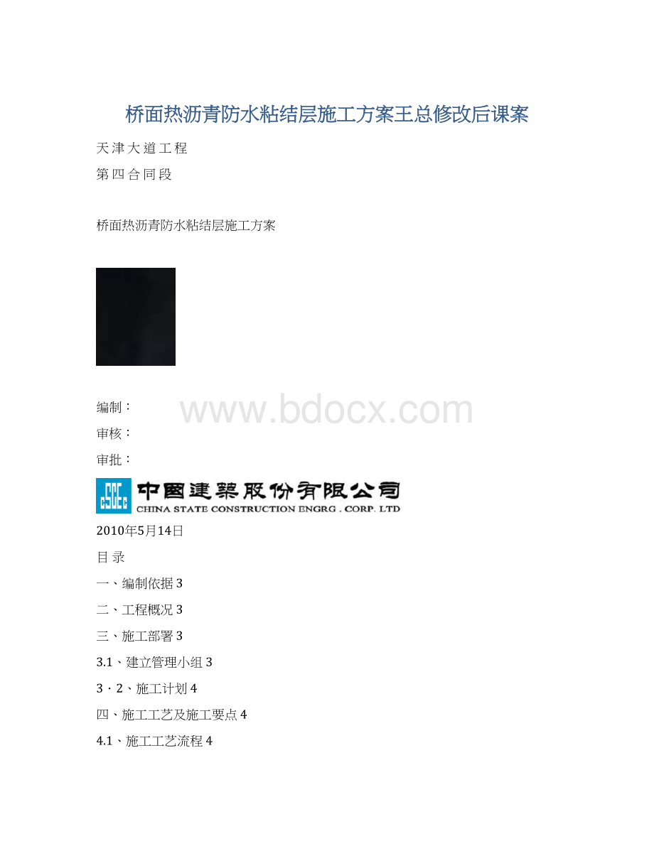 桥面热沥青防水粘结层施工方案王总修改后课案.docx_第1页