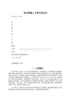 高支模施工方案专家论证Word文档下载推荐.docx