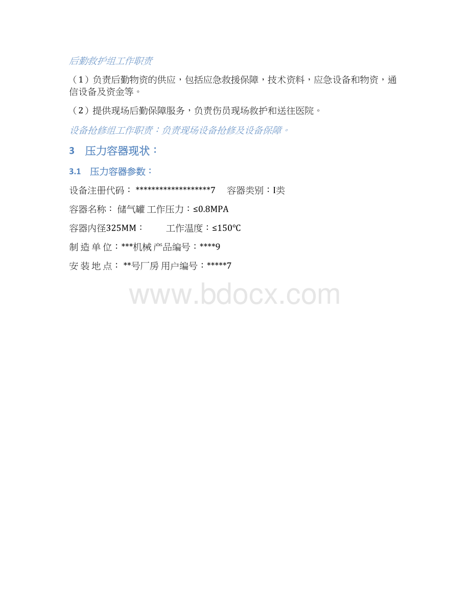 压力容器事故应急救援预案doc文档格式.docx_第3页