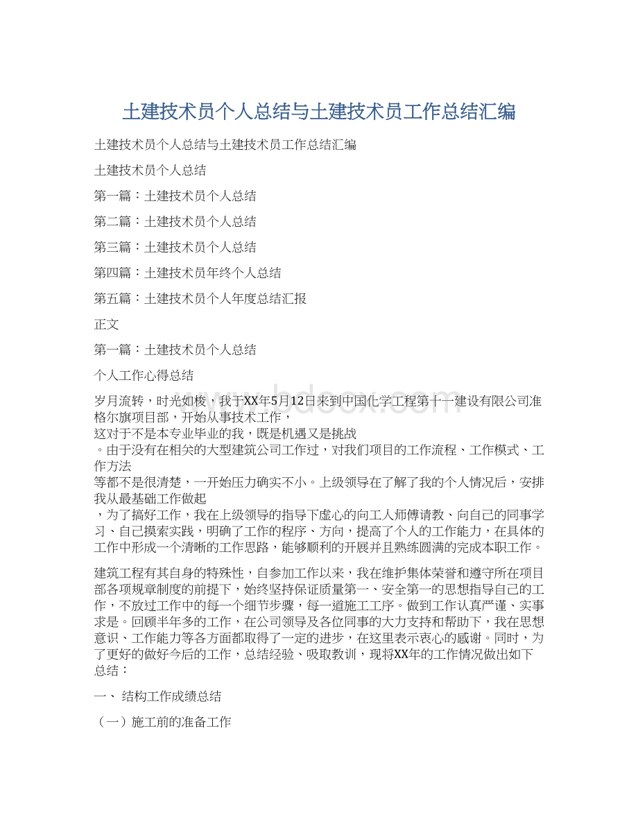 土建技术员个人总结与土建技术员工作总结汇编.docx