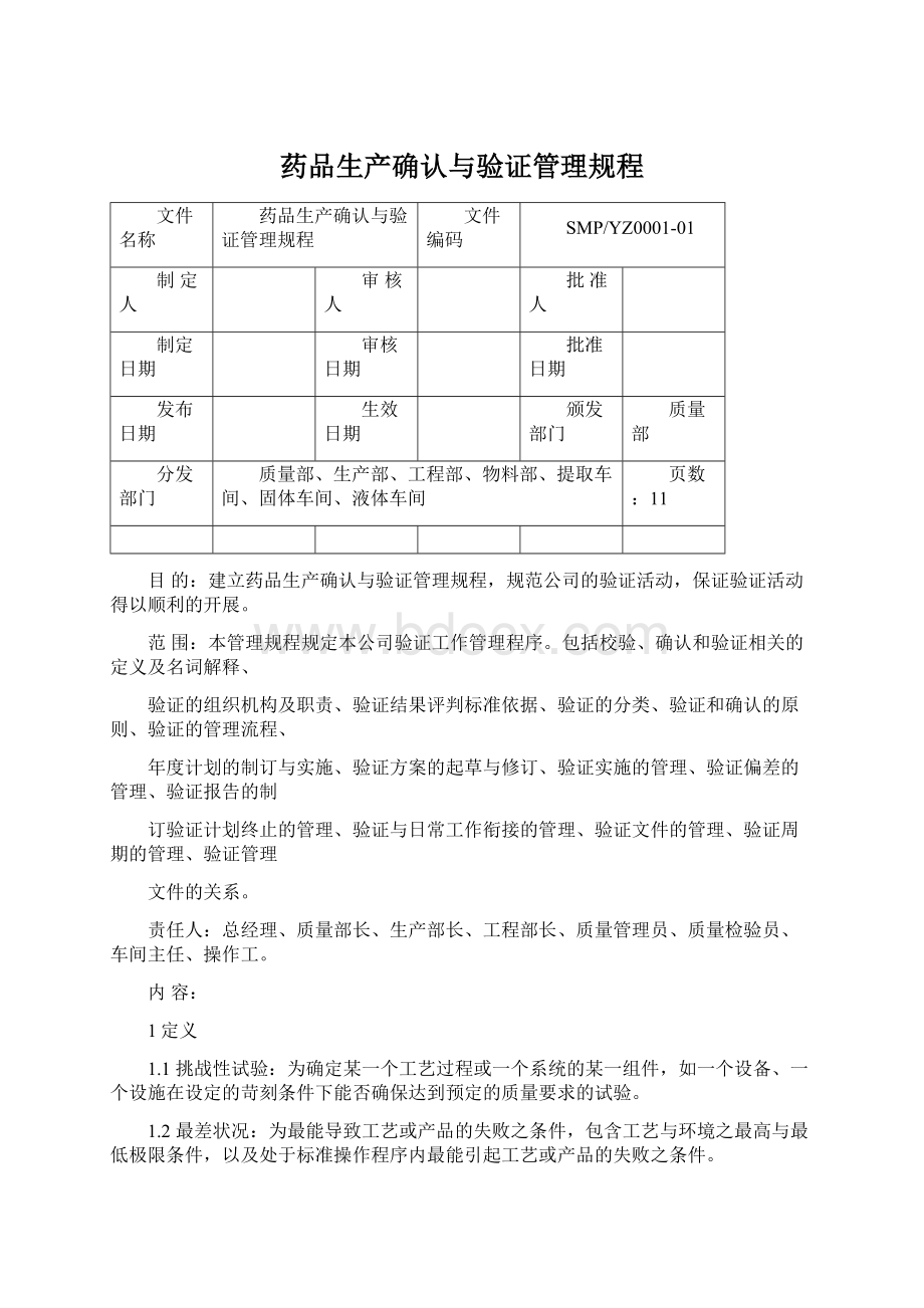 药品生产确认与验证管理规程.docx