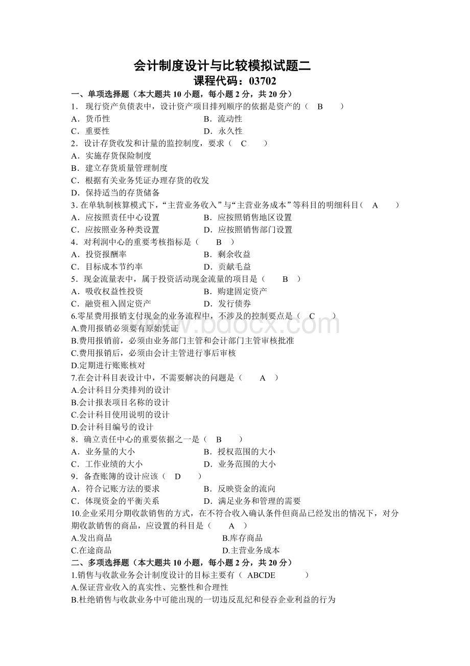 会计制度设计与比较试题Word文档格式.doc_第1页