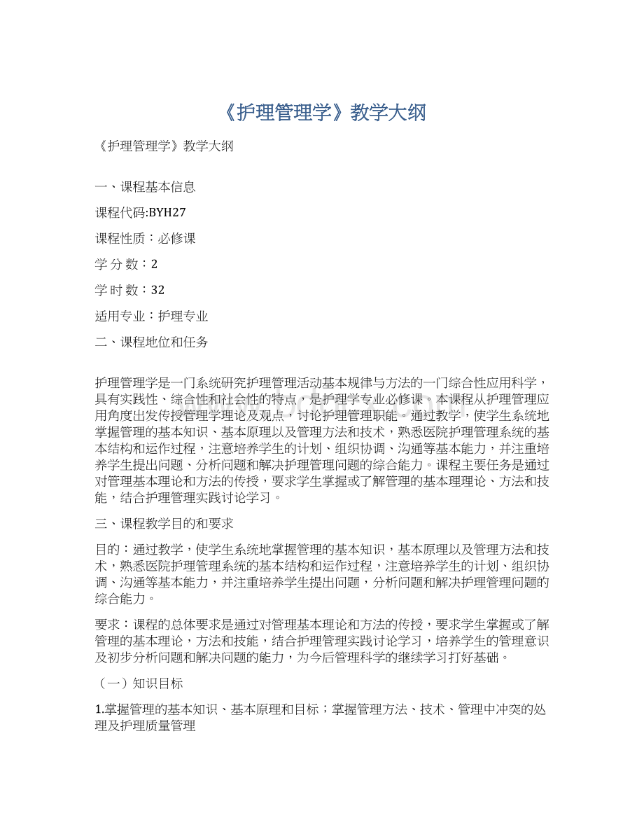 《护理管理学》教学大纲.docx_第1页