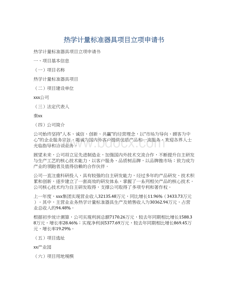 热学计量标准器具项目立项申请书Word文件下载.docx