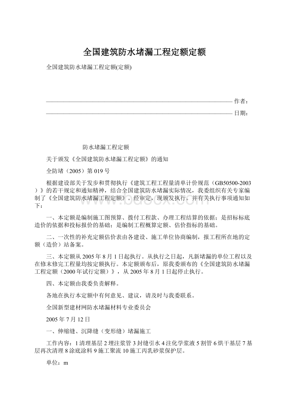 全国建筑防水堵漏工程定额定额.docx_第1页