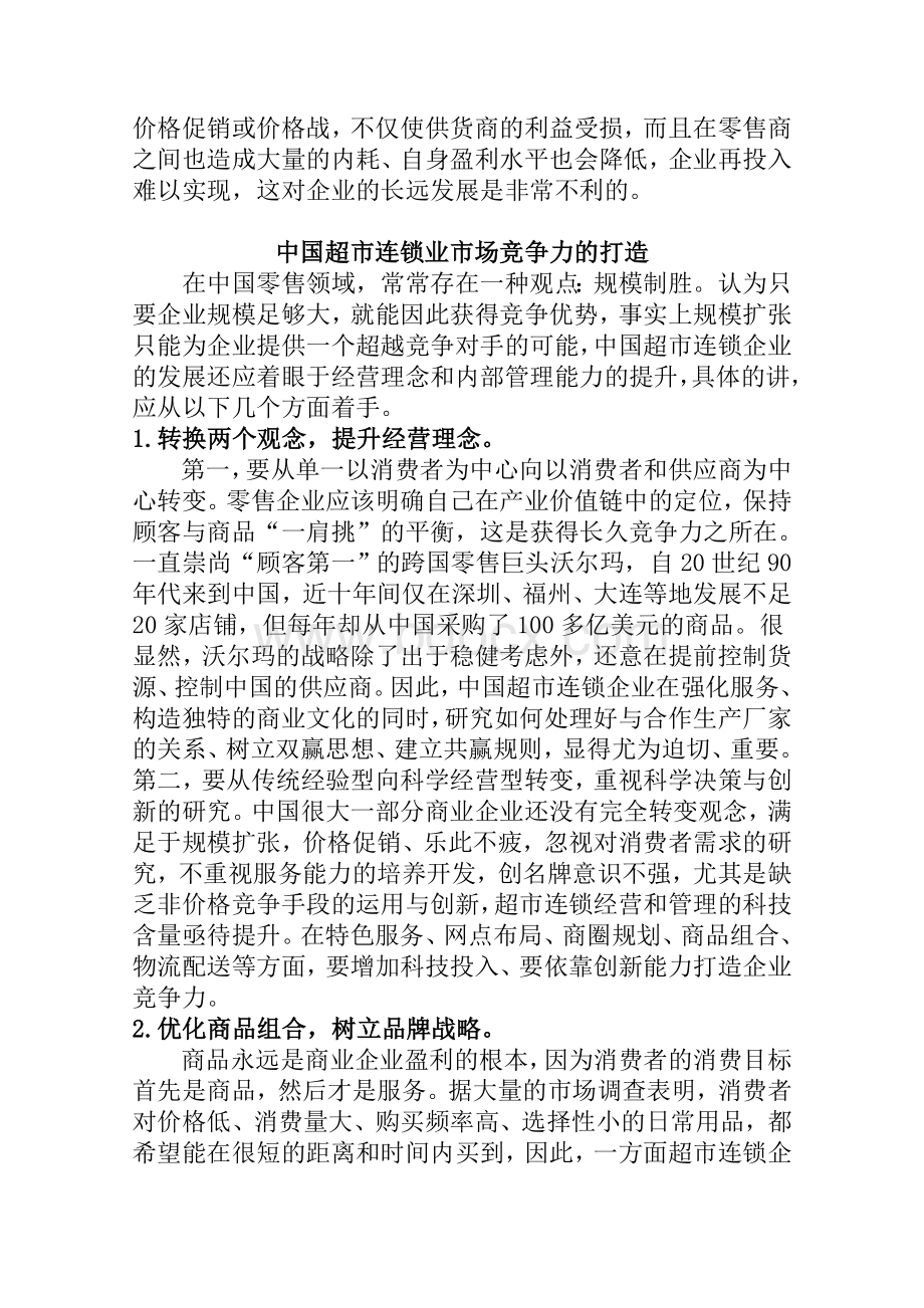 12中国超市连锁业业态发展之我见Word格式文档下载.doc_第3页