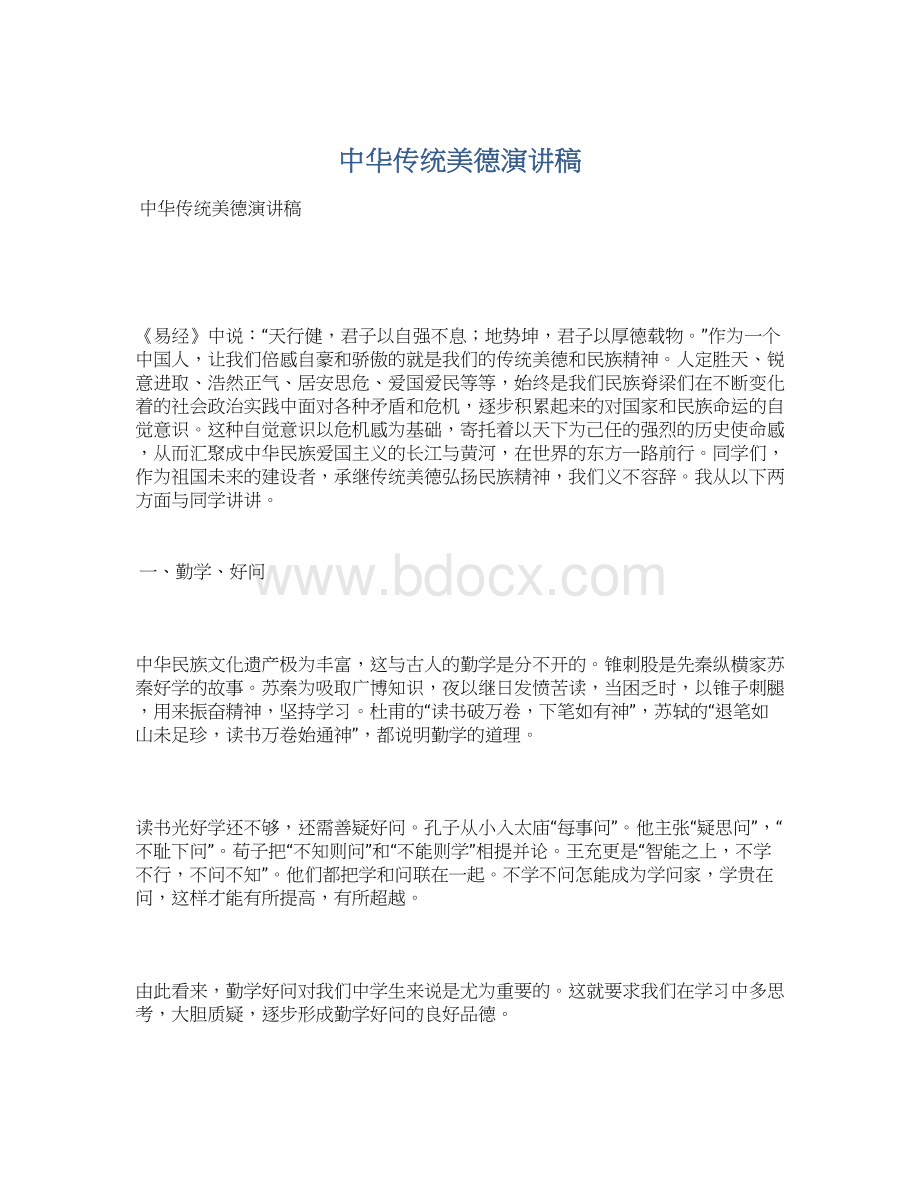 中华传统美德演讲稿.docx