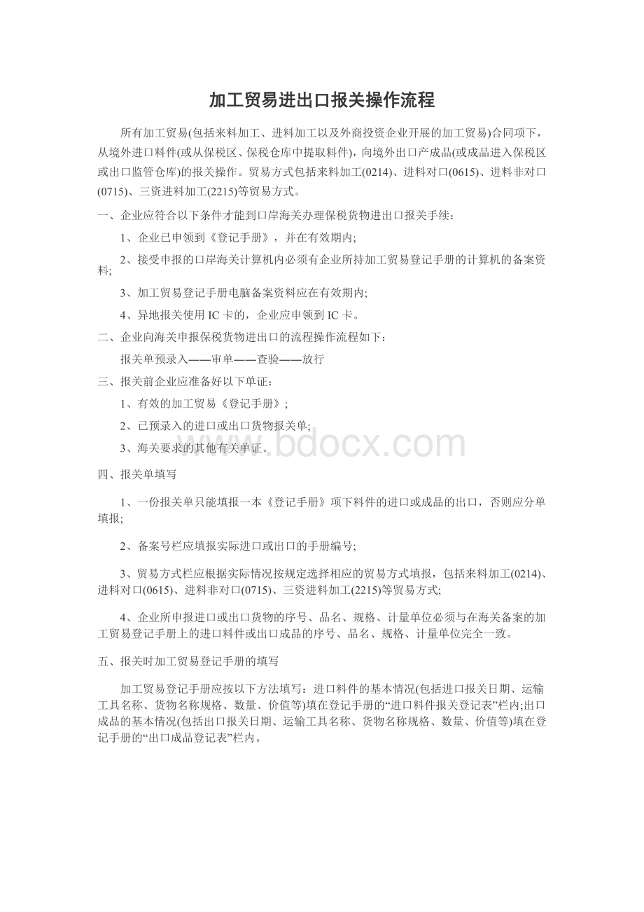 加工贸易进出口报关操作流程Word文档下载推荐.doc