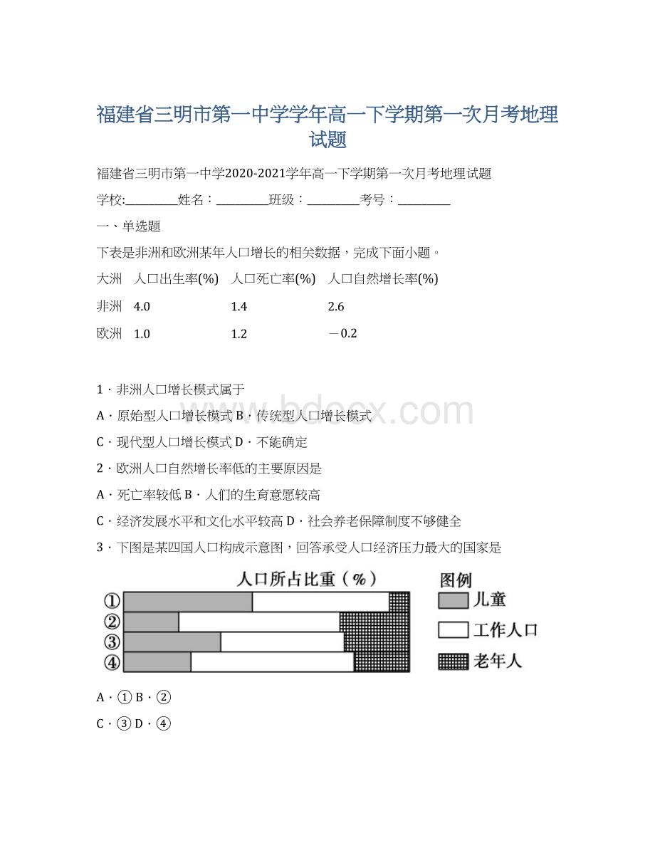 福建省三明市第一中学学年高一下学期第一次月考地理试题Word文档格式.docx_第1页