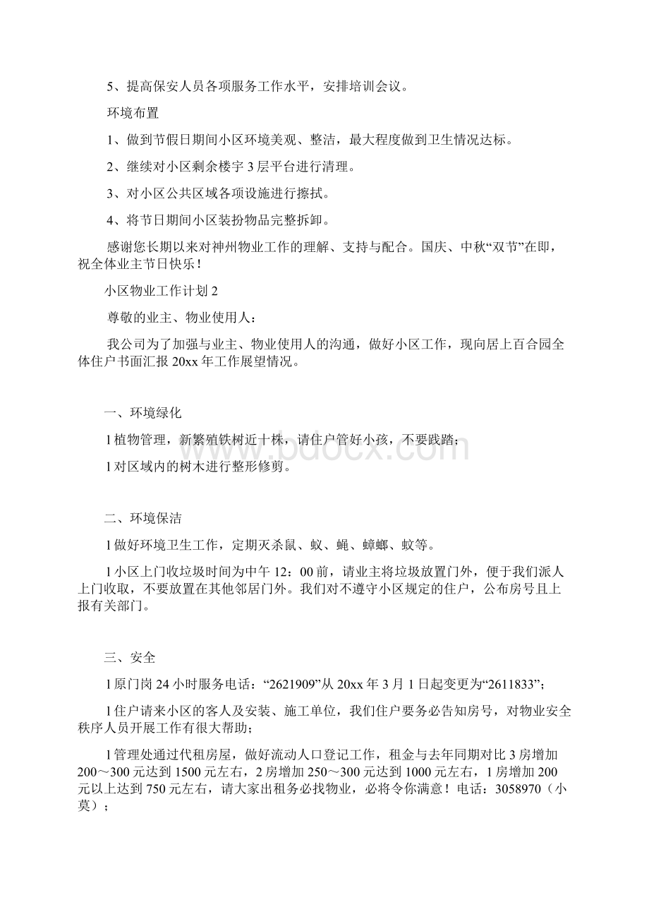 小区物业工作计划.docx_第2页