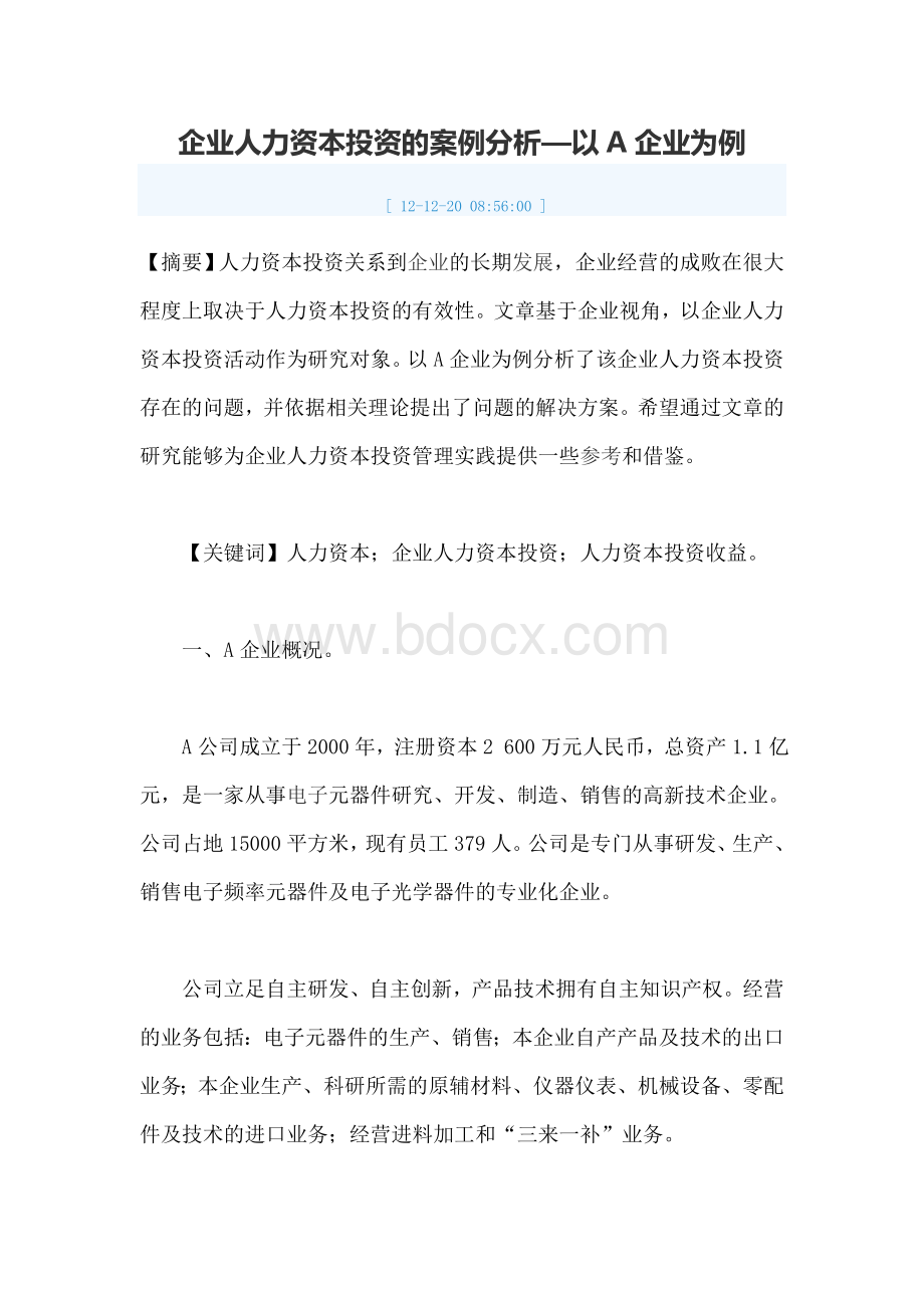 企业人力资本投资的案例分析以A企业为例.doc