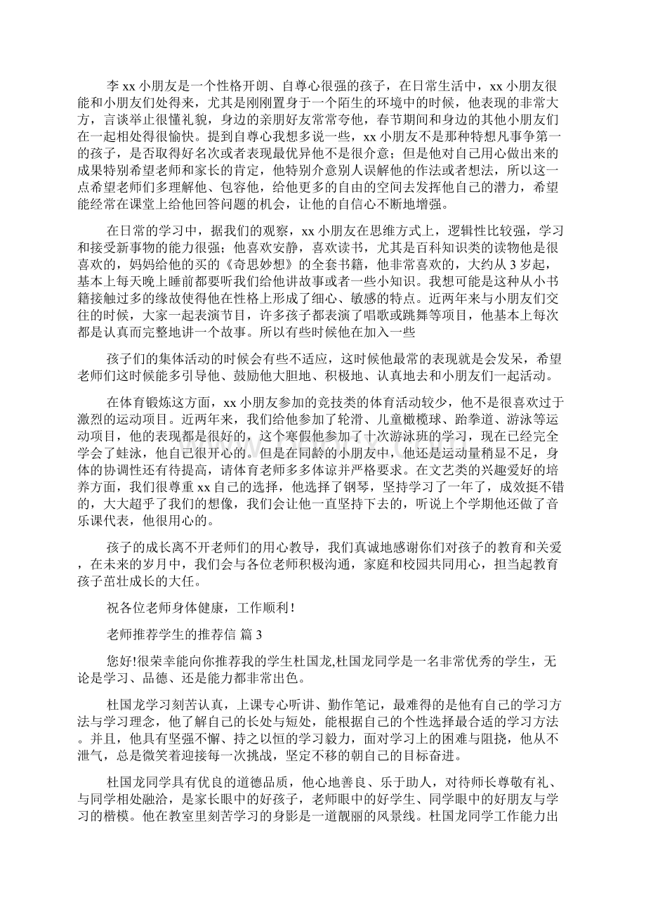 关于老师推荐学生的推荐信范文锦集十篇Word文档格式.docx_第2页