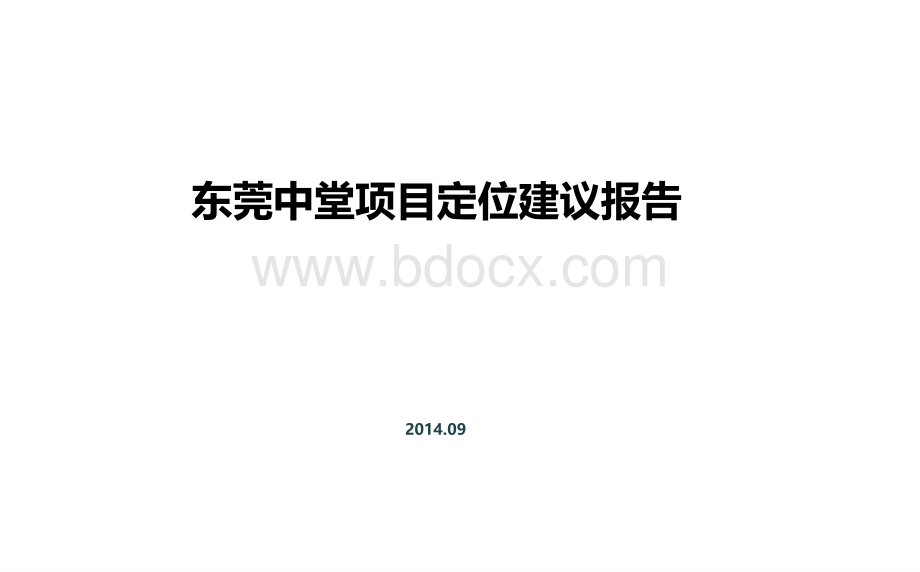 东莞中堂项目定位报告(20140904).pptx
