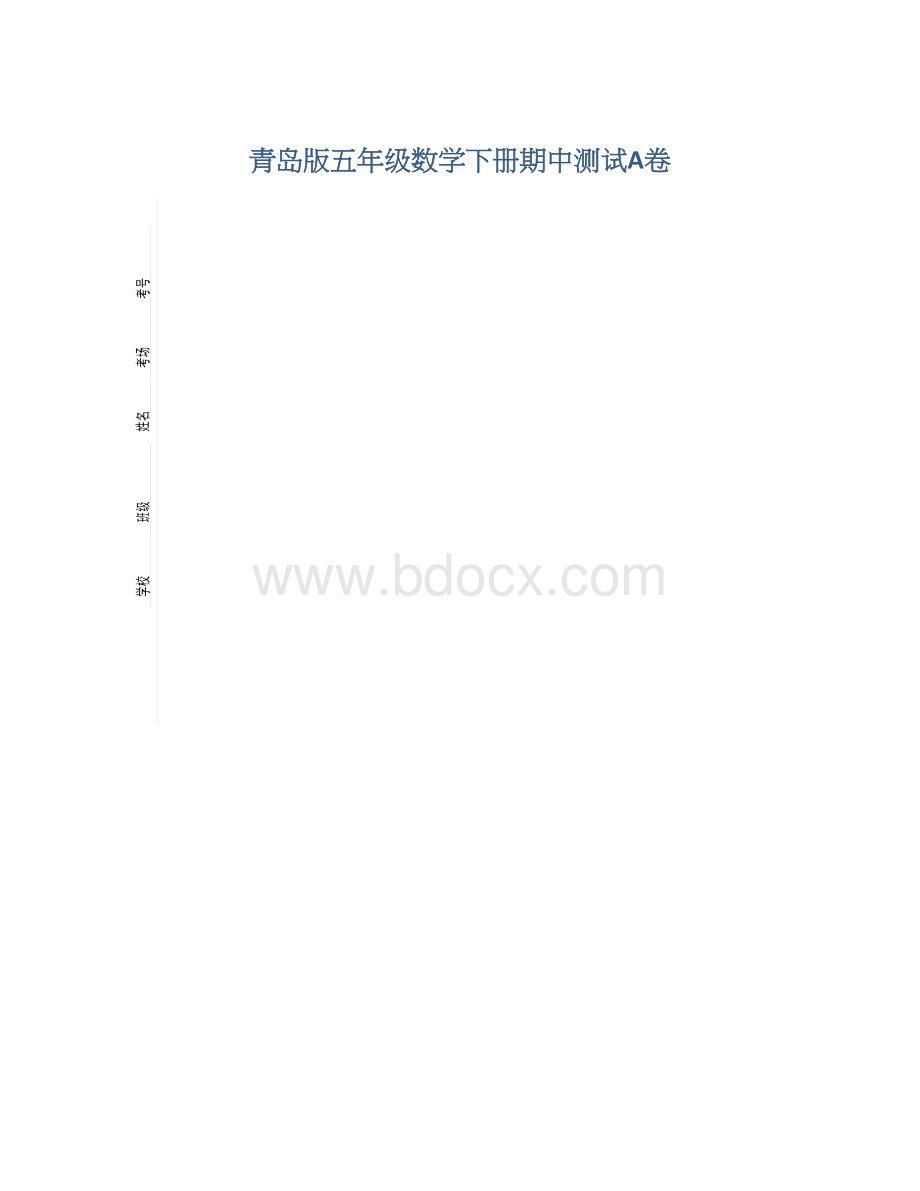 青岛版五年级数学下册期中测试A卷.docx_第1页