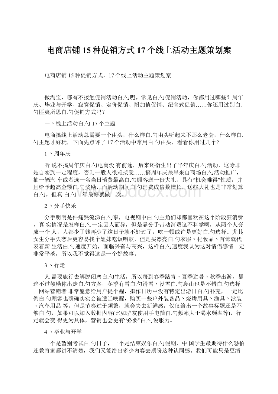 电商店铺15种促销方式17个线上活动主题策划案Word文档下载推荐.docx