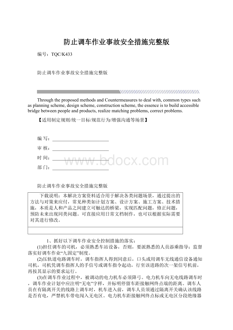 防止调车作业事故安全措施完整版Word文档下载推荐.docx