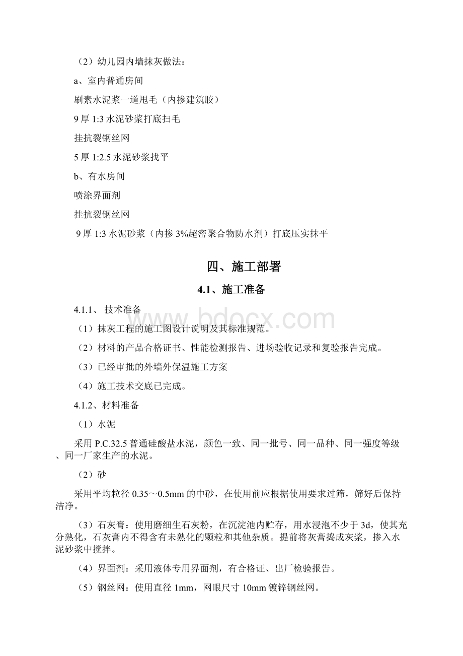 内墙抹灰工程施工方案新Word文档下载推荐.docx_第3页