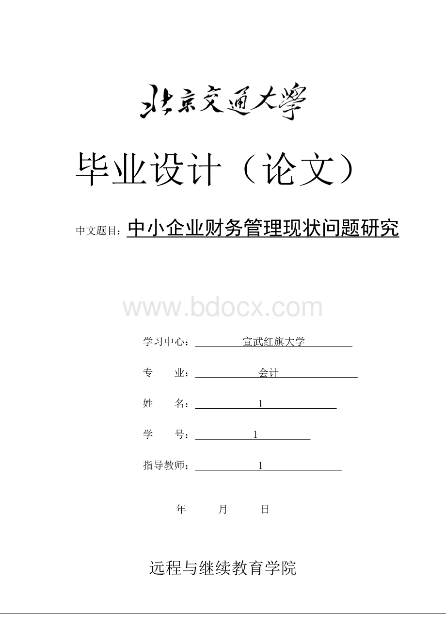 中小企业财务管理现状问题研究Word下载.doc_第1页