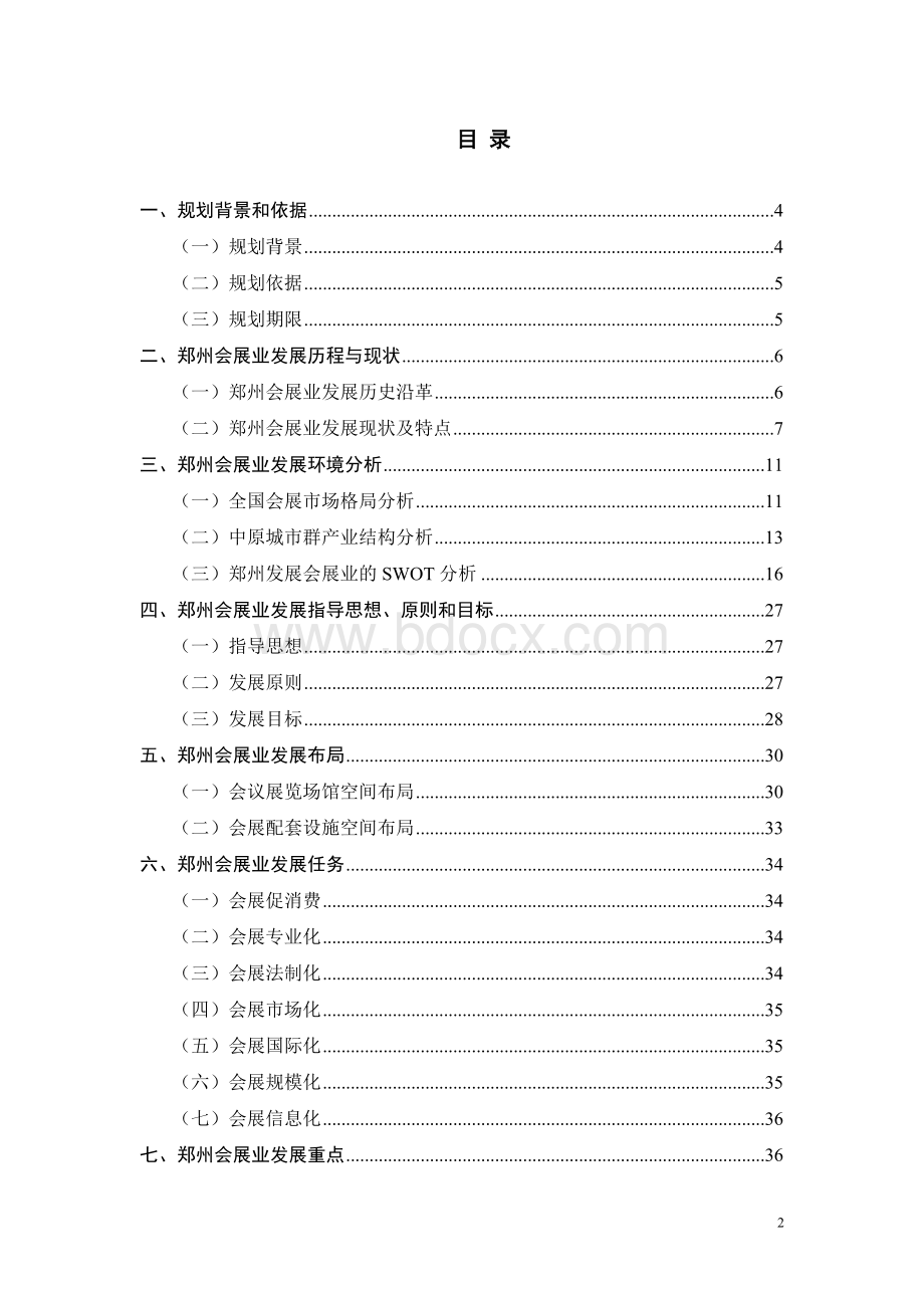 二、郑州会展业发展的基础条件Word文档格式.doc_第2页