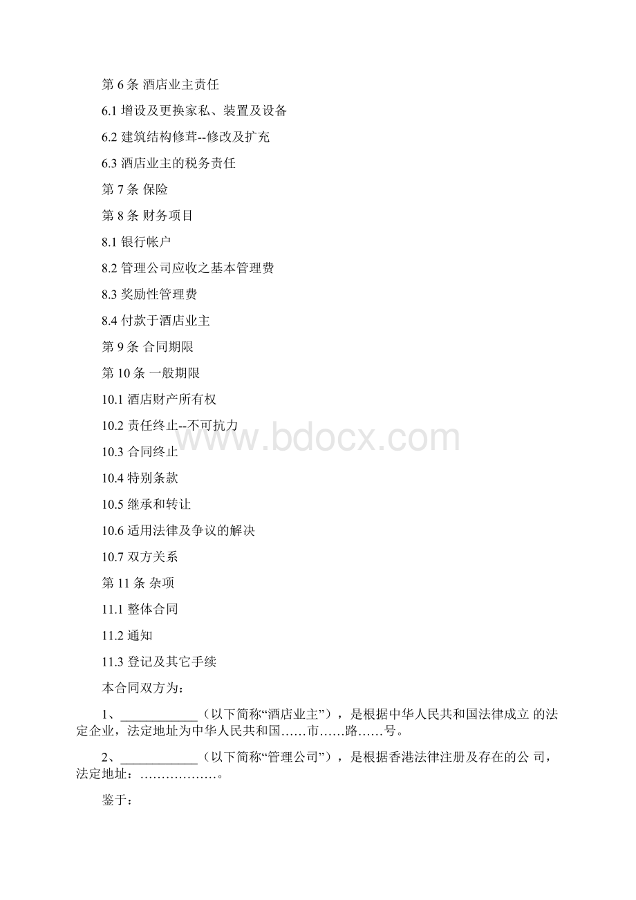 酒店委托经营管理合同Word文档格式.docx_第2页