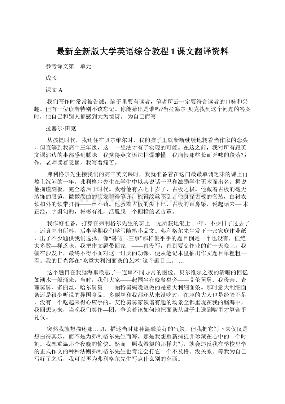 最新全新版大学英语综合教程1课文翻译资料Word格式.docx