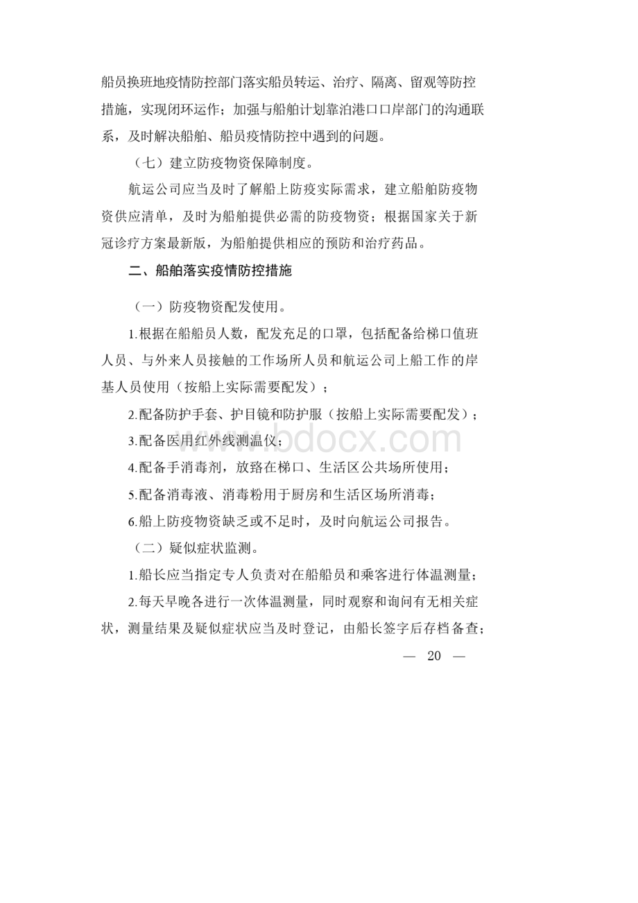 船舶船员新冠疫情防控方案应急预案Word格式文档下载.docx_第3页