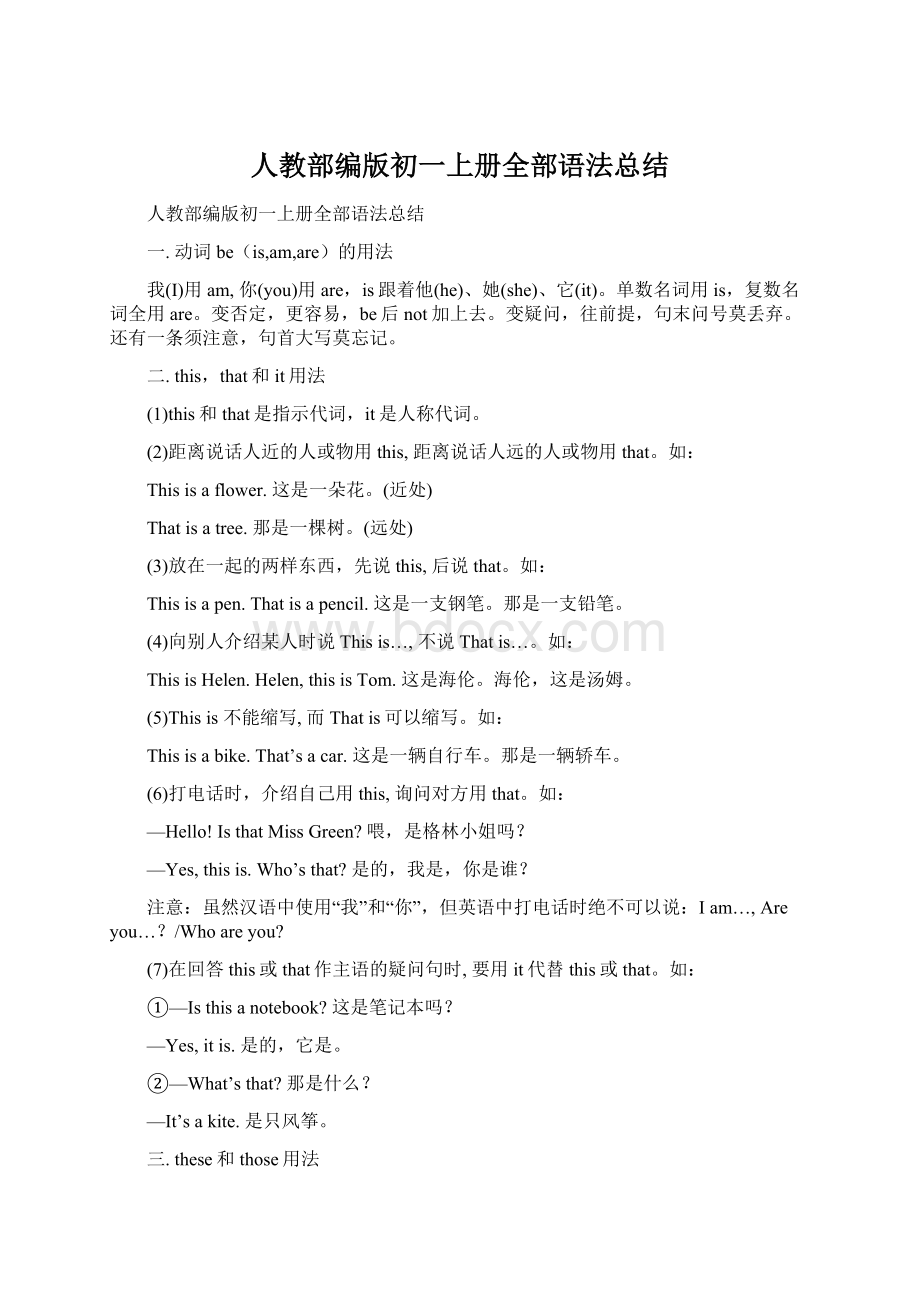 人教部编版初一上册全部语法总结Word文档格式.docx_第1页