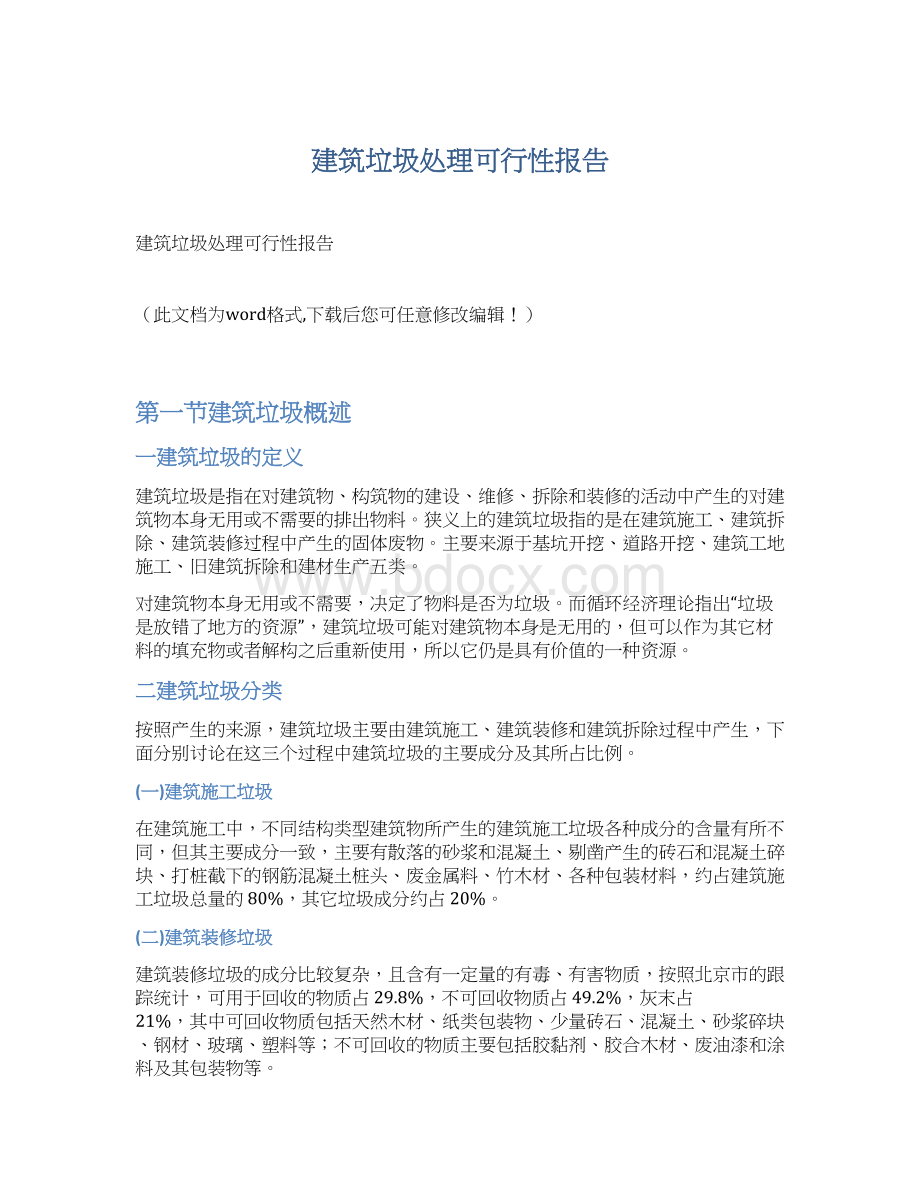 建筑垃圾处理可行性报告.docx