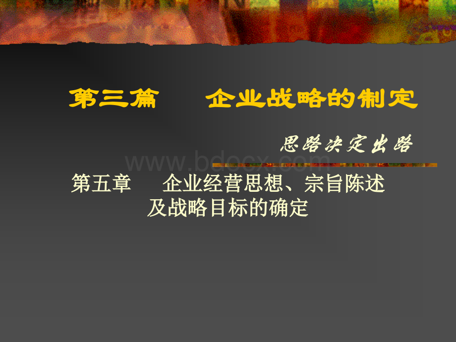 企业战略的制定.ppt