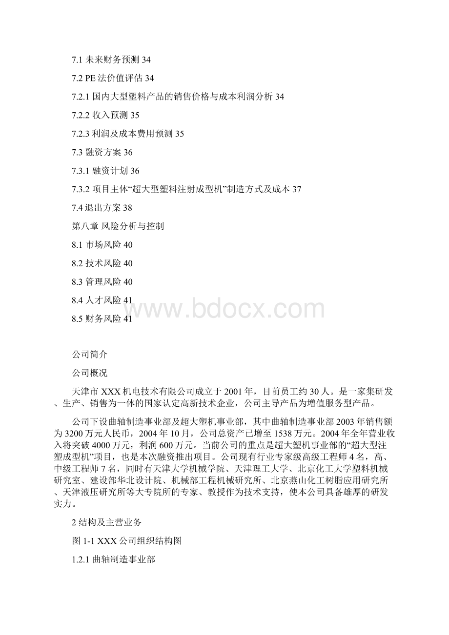 最新超大型塑料注射成型机及产品融资经营项目商业计划书.docx_第3页