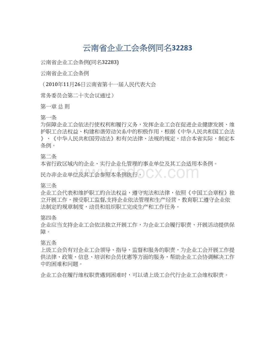 云南省企业工会条例同名32283Word格式文档下载.docx_第1页