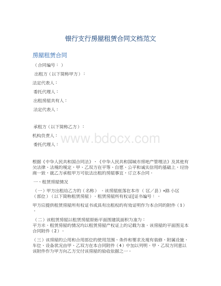 银行支行房屋租赁合同文档范文文档格式.docx