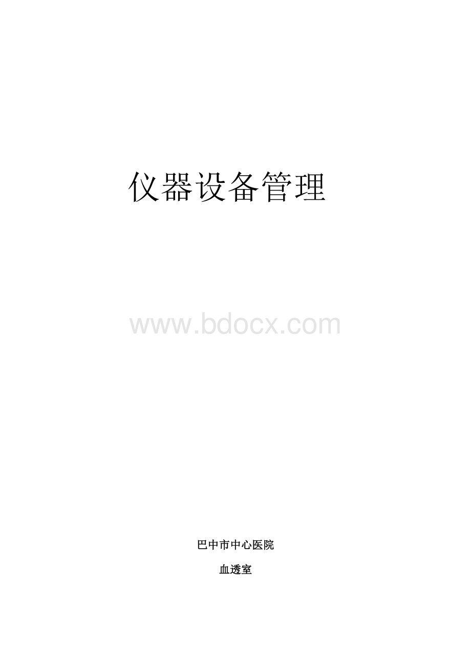 血透室仪器设备使用制度措施流程应急预案已打印_精品文档Word格式文档下载.doc_第1页