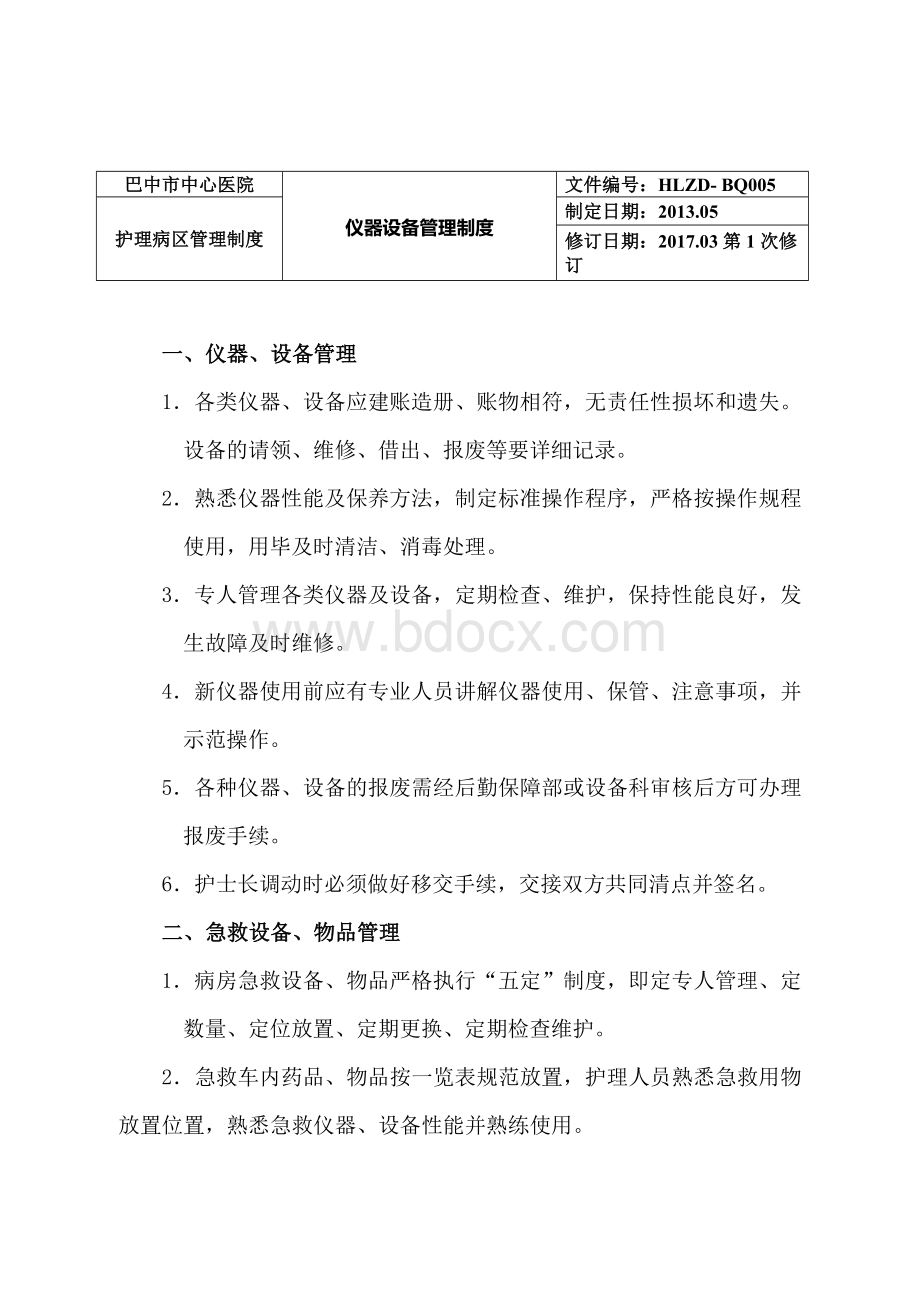 血透室仪器设备使用制度措施流程应急预案已打印_精品文档.doc_第3页